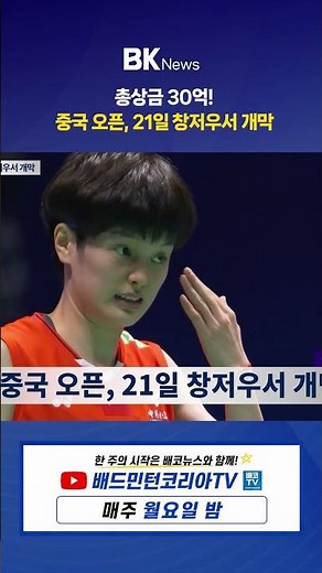China Open Kicks Off in Changzhou on the 21st! | BK News Episode 71 News Brief
