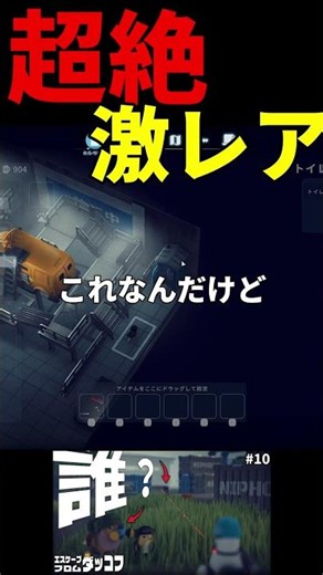 超絶激レアアイテム【エスケープ フロム ダッコフ】#2