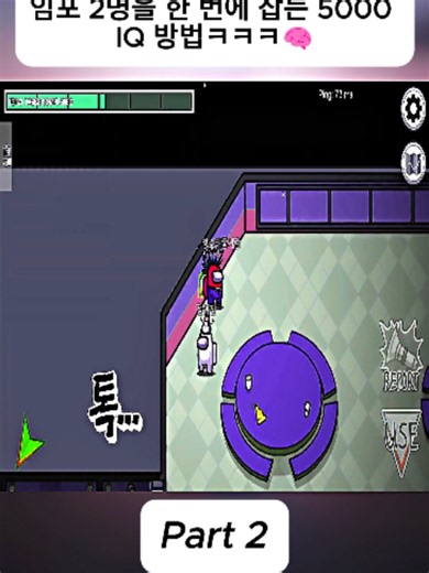 임포 2명을 한 번에 잡는 5000 IQ 방법ㅋㅋㅋ🧠2#어몽어스 #AmongUs #게임꿀팁 #gaming #game #Viral #fyp #foru