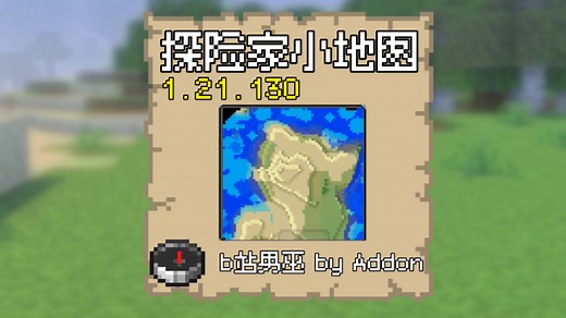 基岩版小地图模组，可显示洞穴与下界，自由更改设置，可放大 1.21.130 