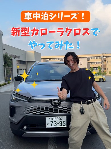 車中泊！新型カローラクロスの魅力を徹底検証