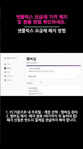 넷플릭스 환불 가능해요. 요금제 가격 및 해지 방법까지 #shorts #넷플릭스환불 #넷플릭스해지 #넷플릭스요금제가격