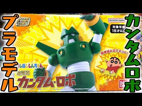 Quantum Robo is now available as a plastic model! SMP Crayon Shin-chan Superconducting Quantum Ro...
