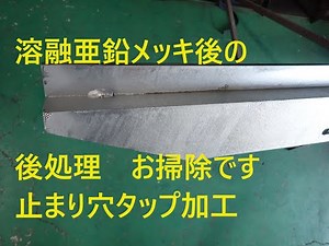 溶融亜鉛メッキの後処理、タップ加工、スパイラルタップ、タッパーによる加工