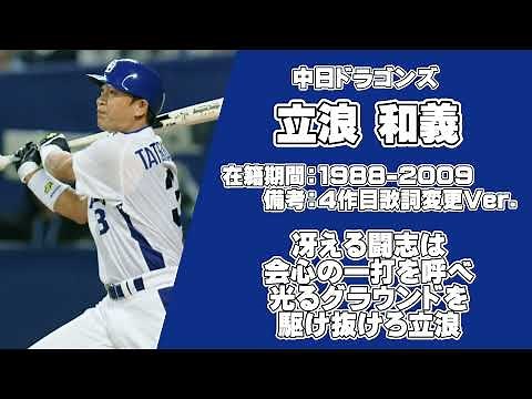 【応援歌】立浪和義メドレー