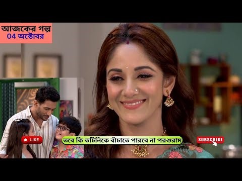 তবে কি তটিনিকে বাঁচাতে পারবে না পরশুরাম | পরশুরাম আজকের পর্ব | Parashuram today episode |