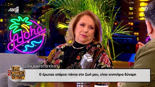 Ζωή Ρηγοπούλου: Ο έρωτας υπάρχει πάντα στη ζωή μου, είναι κινητήρια δύναμη