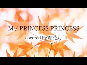 【フル】PRINCESS PRINCESS - M【 カバー / 歌詞付き / 結花乃】