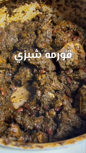 مرقة شبزي ( قورمه سبزي ) 🥩🍀☘️🌱🌿 لذيذة جداً