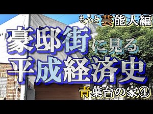 青葉台の豪邸街④もっと芸能人編【豪邸街に見る平成経済史】原田知世・森尾由美・石田純一・金田正一の豪邸