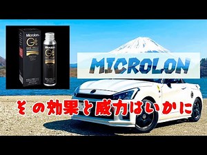マイクロロンガソリン添加剤効果と実力は？！