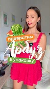 Из арбуза в упаковку геля для душа + кейс на Биханс.