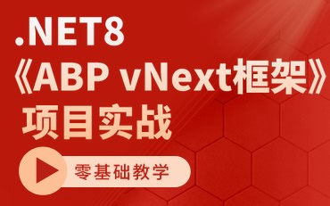 【2024全新.Net教程】一小时.NET8《ABP vNext框架》项目实战，知识点精讲！从零开始手把手教你编程！