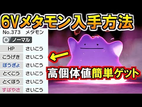 一番効率良い＆簡単！6Vメタモン入手方法を解説(ポケモン剣盾 ポケットモンスターソード シールド)