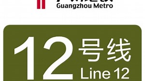 广州地铁12号线全线车站