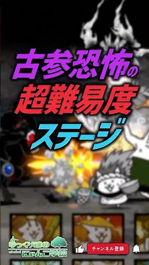【にゃんこ大戦争】覚えてる？古参プレイヤー恐怖の超難易度ステージ【にゃんこ大戦争ゆっくり解説】#shorts