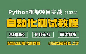 【2024版】Python自动化测试教程，从基础理论到自动化框架项目实战，一套讲完....