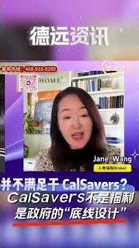 CalSavers不是福利是政府的“底线设计” 2分钟详解01152026纯享特辑 #德远资讯 #美国华人 #美国 #CalSavers #加州退休金 #企业主必看 #中小企业 #退休规划 #政策解读