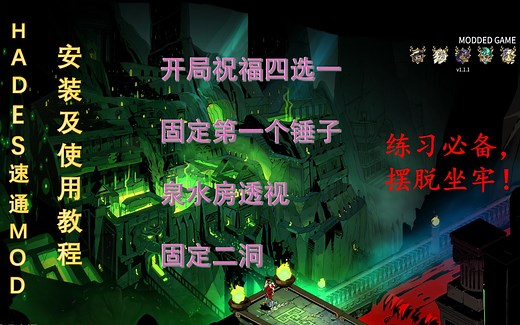 【Hades/哈迪斯】速通mod安装及使用教程