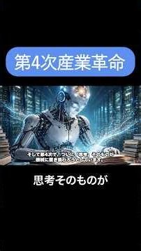 第四次産業革命 #shorts #歴史 #世界史 #雑学 #すずゆうチャンネル