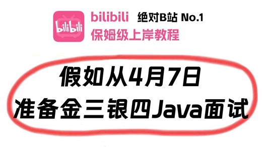 4月Java短期面试突击最快的方式：没有之一（邪修版）包括场景题/八股文/Java基础/并发编程/JVM/MySQL/Spring……