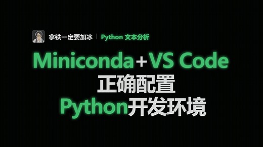 「Python」使用Miniconda VSCode正确配置Python开发环境