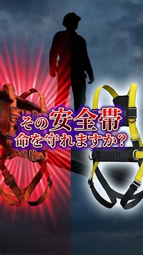 その安全帯、大丈夫？ #安全 #足場 #建設業 #危険 #安全帯