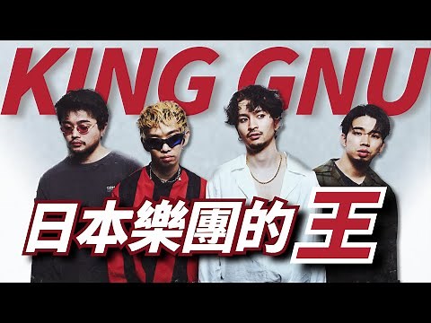 【King Gnu下集】一首〈白日〉爆紅之後，優美男高音與低音的雙主唱樂團，他們的音樂王國是如何茁壯至今日的｜King Gnu成長史（下）樂團故事篇｜KAZBOM