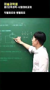직렬회로와 병렬회로, #중2오투과학