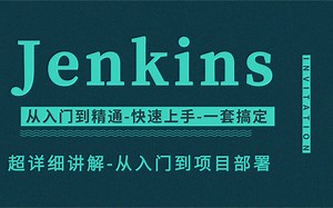 2021经典新版Jenkins持续集成实战教程-Java教程自动化部署Jenkins从环境配置到项目开发-Jenkins 系列视频教程～从入门到精通（持续制作中
