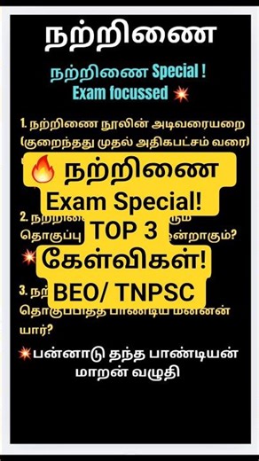 🔥 நற்றிணை Special | TNPSC BEO/Group 4க்கு 100% கேள்விகள் வரும்!