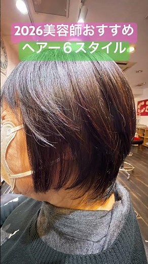 ２０２６今おすすめの髪型６スタイル 保存版カットする時に 参考してください #かわいい #ボブ #40代ショート #美容師 #切りっぱなしボブ #セミディ #レイヤーカット #おすすめ