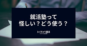 就活塾は怪しい？詐欺・悪徳塾の見分け方と使いこなす方法 - ハイキャリ就活｜就活塾のAbuild就活