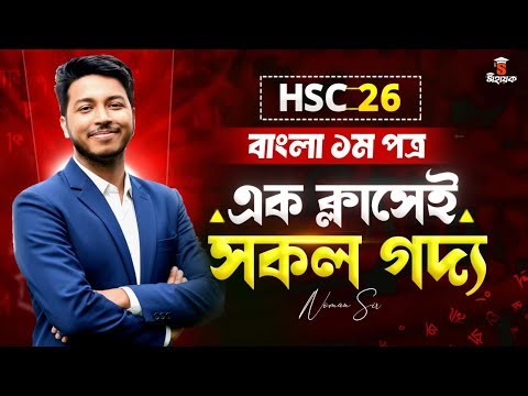 HSC 2026 এক ক্লাসেই সকল গদ্য কমপ্লিট 🔥| HSC 2026 Bangla Oneshot | Noman Sir Bangla Class | HSC 2027