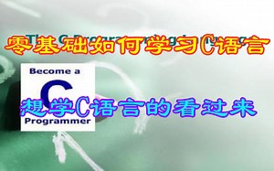 【零基础如何学习C语言】学好 C/C  ，走遍天下都不怕| C/C  学习路线深度分析|带你了解全网最全的 C/C  学习路线知识|