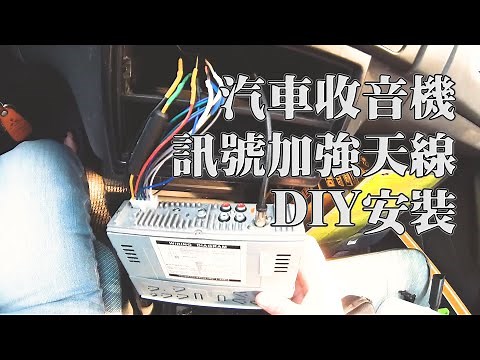 【土角可可號 Pick-up】汽車收音訊號差? 試試這招~