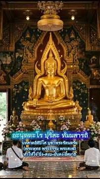 บทสวดอิติปิโส บูชารัตนตรัย #สวดมนต์ #สวดมนต์พลิกชีวิต #สวดมนต์ทุกวัน #สวดมนต์ไหว้พระ#สวดมนต์ก่อนนอน