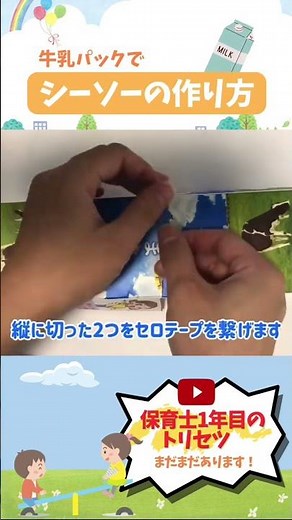 【牛乳パックの工作】シーソーのおもちゃを簡単に作る手順 #shorts
