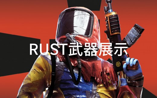 RUST所有武器工具展示