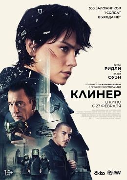 Клинер (2025) — Фильм.ру