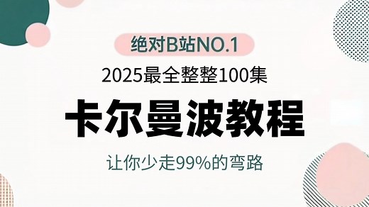【2025最新卡尔曼滤波教程】3小时带你从入门到精通，一口气学完卡尔曼滤波算法原理 项目实战！通俗易懂（机器学习丨深度学习丨计算机视觉丨目标检测丨CV）
