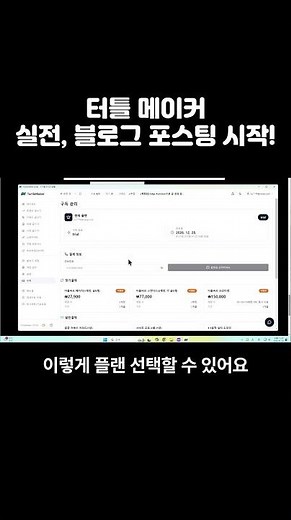 터틀 메이커 실전, 블로그 포스팅 작동화면 #네이버블로그 #블로그자동화 #부업
