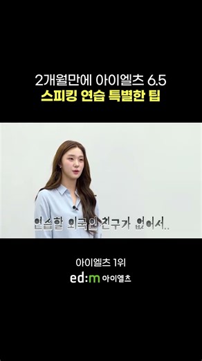 아이엘츠 스피킹 연습 상대가 없을 때 이렇게 공부했어요😃