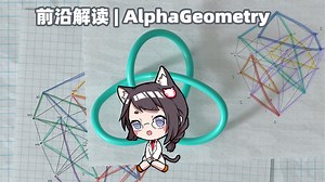 前沿解读 | AlphaGeometry