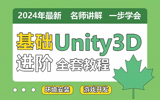 【2024年全网最全Unity3D教程】名师带你从环境安装到多项目实战精通Unity3D（3D/物理引擎/NGUI/UGUI/特效/零基础） B0545