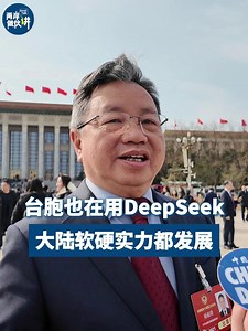 9.7K views · 34 reactions | "Advancements in technology are evident in the Chinese mainland. #DeepSeek, for example, is widely used by people, including people in #Taiwan, because of its efficiency," said Yang Yizhou, a member of the 14th National Committee of the CPPCC and vice-chairman of the All-China Federation of Taiwan Compatriots. #StraitTalk #TwoSessions | China Daily | Facebook
