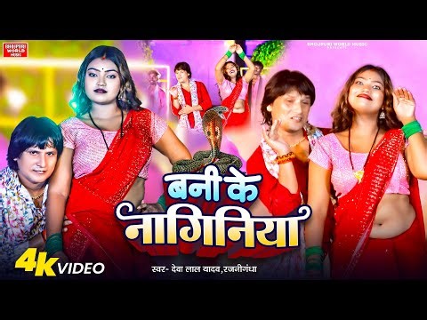 #वीडियो- बनी के नागिनिया - #Deva Lal Yadav Birha Dhobi Geet song #Rajnighandha - Bani Ke Naginiya