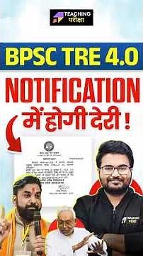 🔴BPSC TRE 4.0 Notification में देरी!⚠️जानिए असली वजह |BPSC TRE 4.0 Notification update By Danish Sir