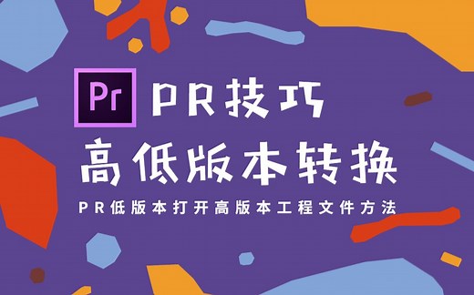 【PR技巧】PR高低版本转低版本技巧 低版本打开高版本工程文件方法