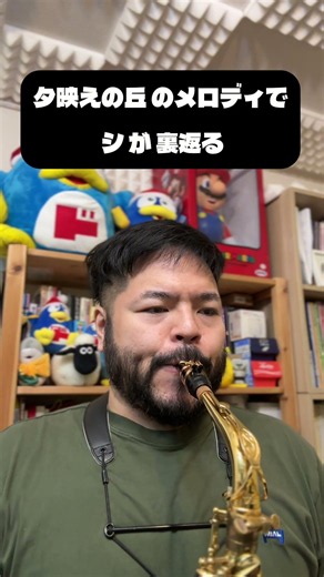 【動画でコメント返し】「夕映えの丘」のアルトサックスのメロディでシが裏返る。 #吹奏楽 #サックス #課題曲